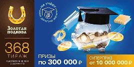 Проверить билет Золотая подкова 368 тираж (Нажмите, чтобы увеличить) Проверить билет Золотая подкова 368 тираж