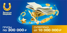 Проверить билет Золотая подкова 370 тираж (Нажмите, чтобы увеличить) Проверить билет Золотая подкова 370 тираж