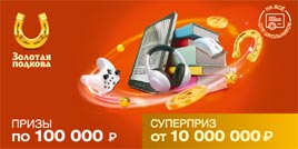 Проверить билет Золотая подкова 374 тираж (Нажмите, чтобы увеличить) Проверить билет Золотая подкова 374 тираж