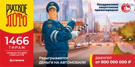 Проверить билет 1466 тиража Русского лото (Нажмите, чтобы увеличить) Проверить билет 1466 тиража Русского лото