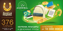 Проверить билет Золотая подкова 376 тираж (Нажмите, чтобы увеличить) Проверить билет Золотая подкова 376 тираж