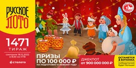 Проверить билет 1471 тиража Русского лото (Нажмите, чтобы увеличить) Проверить билет 1471 тиража Русского лото