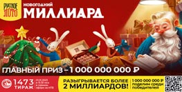 Русское лото 1473 тирaж - проверить билет (Новогодний Миллиард)