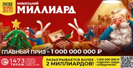 Проверить билет 1473 тиража Русского лото (Нажмите, чтобы увеличить) Проверить билет 1473 тиража Русского лото