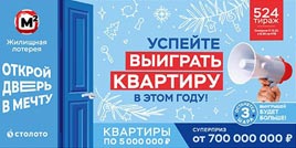 Проверить билет Жилищная лотерея тираж 524