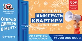 Проверить билет Жилищная лотерея тираж 525 (Нажмите, чтобы увеличить) Проверить билет Жилищная лотерея тираж 525