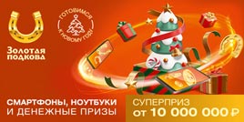 Проверить билет Золотая подкова 382 тираж (Нажмите, чтобы увеличить) Проверить билет Золотая подкова 382 тираж