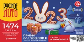 Проверить билет 1474 тиража Русского лото (Нажмите, чтобы увеличить) Проверить билет 1474 тиража Русского лото