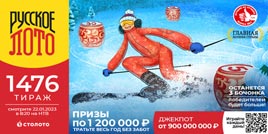 Проверить билет 1476 тиража Русского лото (Нажмите, чтобы увеличить) Проверить билет 1476 тиража Русского лото