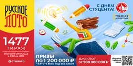 Проверить билет 1477 тиража Русского лото (Нажмите, чтобы увеличить) Проверить билет 1477 тиража Русского лото