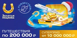 Проверить билет Золотая подкова 384 тираж