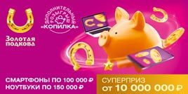 Проверить билет Золотая подкова 386 тираж (Нажмите, чтобы увеличить) Проверить билет Золотая подкова 386 тираж