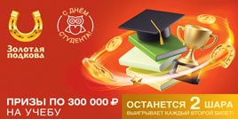 Проверить билет Золотая подкова 387 тираж (Нажмите, чтобы увеличить) Проверить билет Золотая подкова 387 тираж
