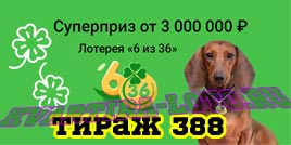 Проверить билет Лотерея 6 из 36 388 тираж