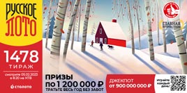 Проверить билет 1478 тиража Русского лото (Нажмите, чтобы увеличить) Проверить билет 1478 тиража Русского лото