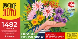 Проверить билет 1482 тиража Русского лото (Нажмите, чтобы увеличить) Проверить билет 1482 тиража Русского лото