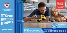 Проверить билет Жилищная лотерея тираж 535 (Нажмите, чтобы увеличить) Проверить билет Жилищная лотерея тираж 535