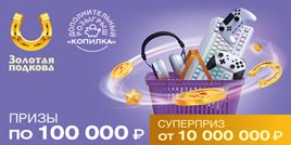 Проверить билет Золотая подкова 389 тираж (Нажмите, чтобы увеличить) Проверить билет Золотая подкова 389 тираж