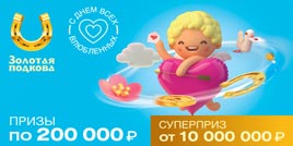 Проверить билет Золотая подкова 390 тираж (Нажмите, чтобы увеличить) Проверить билет Золотая подкова 390 тираж