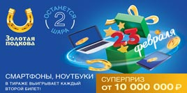 Проверить билет Золотая подкова 391 тираж (Нажмите, чтобы увеличить) Проверить билет Золотая подкова 391 тираж