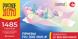 Проверить билет 1485 тиража Русского лото (Нажмите, чтобы увеличить) Проверить билет 1485 тиража Русского лото