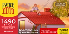 Проверить билет 1490 тиража Русского лото (Нажмите, чтобы увеличить) Проверить билет 1490 тиража Русского лото