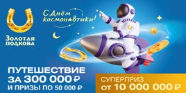 Проверить билет Золотая подкова 398 тираж (Нажмите, чтобы увеличить) Проверить билет Золотая подкова 398 тираж