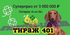 Проверить билет Лотерея 6 из 36 401 тираж