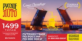 Русское лото 1499 тирaж - проверить билет