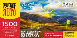 Русское лото 1500 тирaж - проверить билет
