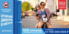 Жилищная лотерея 552 тираж - проверить билет