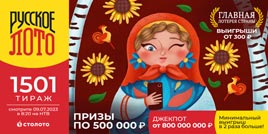 Русское лото 1501 тирaж - проверить билет