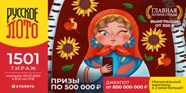 Проверить билет 1501 тиража Русского лото