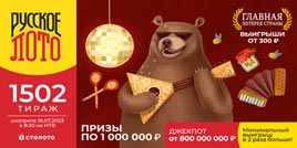 Русское лото 1502 тирaж - проверить билет