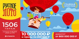 Русское лото 1506 тирaж - проверить билет