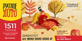 Русское лото 1511 тирaж - проверить билет