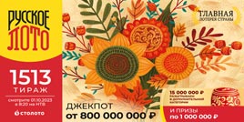 Русское лото 1513 тирaж - проверить билет