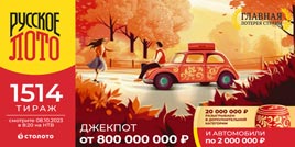 Русское лото 1514 тирaж - проверить билет