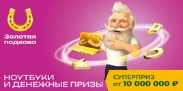 Проверить билет Золотая подкова 426 тираж (Нажмите, чтобы увеличить) Проверить билет Золотая подкова 426 тираж