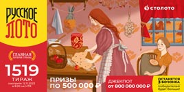 Русское лото 1519 тирaж - проверить билет