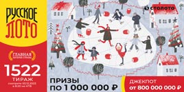 Русское лото 1522 тирaж - проверить билет