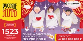 Русское лото 1523 тирaж - проверить билет