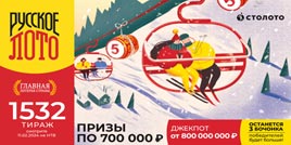 Русское лото 1532 тирaж - проверить билет