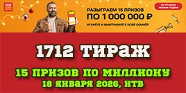 Проверить билет 1712 тиража Русского лото